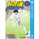 キャプテン翼 BOYS DREAM 1（集英社） [電子書籍]