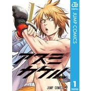 アスミカケル 1（集英社） [電子書籍]