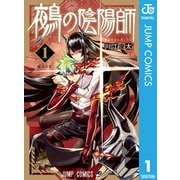鵺の陰陽師 1（集英社） [電子書籍]