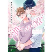 春の雪（集英社） [電子書籍]