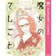 魔女のてしごと（集英社） [電子書籍]