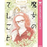 魔女のてしごと（集英社） [電子書籍]