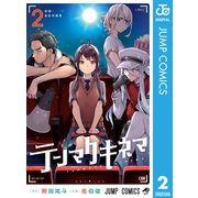 テンマクキネマ 2（集英社） [電子書籍]