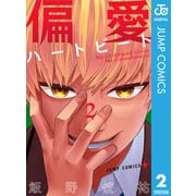 偏愛ハートビート 2（集英社） [電子書籍]