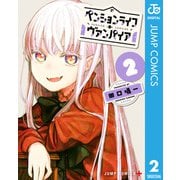 ペンションライフ・ヴァンパイア 2（集英社） [電子書籍]