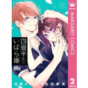 四畳半のいばら姫 2（集英社） [電子書籍]