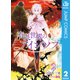 有限世界のアインソフ 2（集英社） [電子書籍]