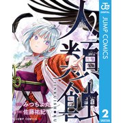 人類蝕 2（集英社） [電子書籍]