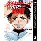 ダイヤモンドの功罪 3（集英社） [電子書籍]