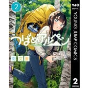 つばめアルペン 2（集英社） [電子書籍]