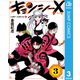 キョンシーX 3（集英社） [電子書籍]