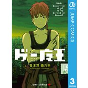 ゲー魔王 3（集英社） [電子書籍]
