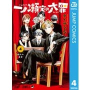 一ノ瀬家の大罪 4（集英社） [電子書籍]