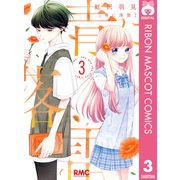 青に落雷 3（集英社） [電子書籍]