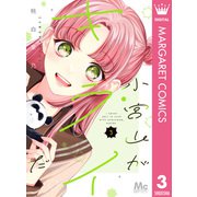 小宮山がキライだ 3（集英社） [電子書籍]