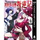 俺だけ不遇スキルの異世界召喚叛逆記～最弱スキル【吸収】が全てを飲み込むまで～ 4（集英社） [電子書籍]