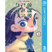 放課後ひみつクラブ 3（集英社） [電子書籍]