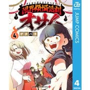 限界煩悩活劇オサム 4（集英社） [電子書籍]
