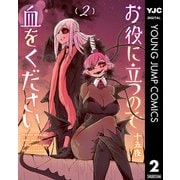 お役に立つので血をください 2（集英社） [電子書籍]