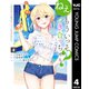 ねぇ、もういっそつき合っちゃう？幼馴染の美少女に頼まれて、カモフラ彼氏はじめました 4（集英社） [電子書籍]