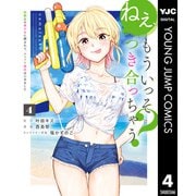 ねぇ、もういっそつき合っちゃう？幼馴染の美少女に頼まれて、カモフラ彼氏はじめました 4（集英社） [電子書籍]