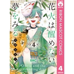 ヨドバシ.com - 花火は醒めない夢をみる 4（集英社） [電子書籍] 通販【全品無料配達】