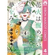 花火は醒めない夢をみる 4（集英社） [電子書籍]