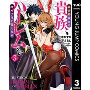 異世界最高の貴族、ハーレムを増やすほど強くなる 3（集英社） [電子書籍]
