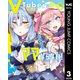 VTuberはママならない！ 3（集英社） [電子書籍]