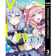 VTuberはママならない！ 3（集英社） [電子書籍]