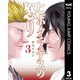 ヒポクラテスの怒り 3（集英社） [電子書籍]