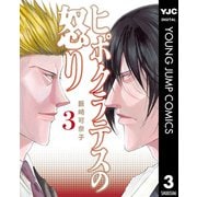 ヒポクラテスの怒り 3（集英社） [電子書籍]