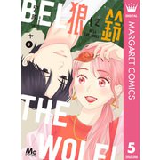 狼に鈴 5（集英社） [電子書籍]