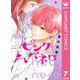 ピンクとハバネロ 7（集英社） [電子書籍]