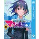 株式会社マジルミエ 9（集英社） [電子書籍]