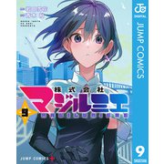株式会社マジルミエ 9（集英社） [電子書籍]
