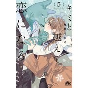 キミと越えて恋になる 単行本版 5（集英社） [電子書籍]