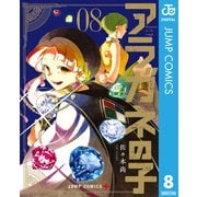 アラガネの子 8（集英社） [電子書籍]