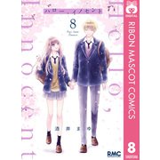 ハロー、イノセント 8（集英社） [電子書籍]