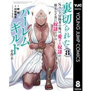 裏切られたSランク冒険者の俺は、愛する奴隷の彼女らと共に奴隷だけのハーレムギルドを作る 8（集英社） [電子書籍]