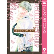 センチメンタル キス 9（集英社） [電子書籍]