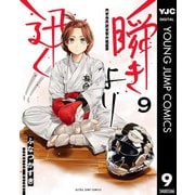 瞬きより迅く！！ 9（集英社） [電子書籍]