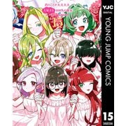 君のことが大大大大大好きな100人の彼女 15（集英社） [電子書籍]