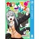 カワイスギクライシス 8（集英社） [電子書籍]
