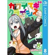 カワイスギクライシス 8（集英社） [電子書籍]