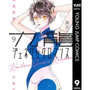 九龍ジェネリックロマンス 9（集英社） [電子書籍]