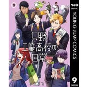 只野工業高校の日常 9（集英社） [電子書籍]