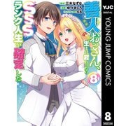 善人おっさん、生まれ変わったらSSSランク人生が確定した 8（集英社） [電子書籍]