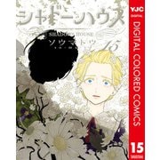 シャドーハウス カラー版 15（集英社） [電子書籍]