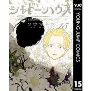 シャドーハウス 15（集英社） [電子書籍]